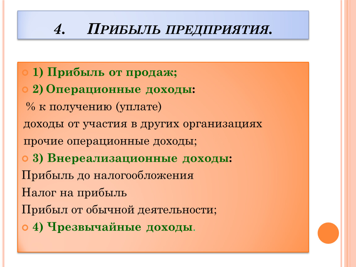 Прочий доход предприятия. Доход предприятия. Прибыль предприятия. Прибыль и рентабельность презентация. Доходы от участия в других организациях формула.