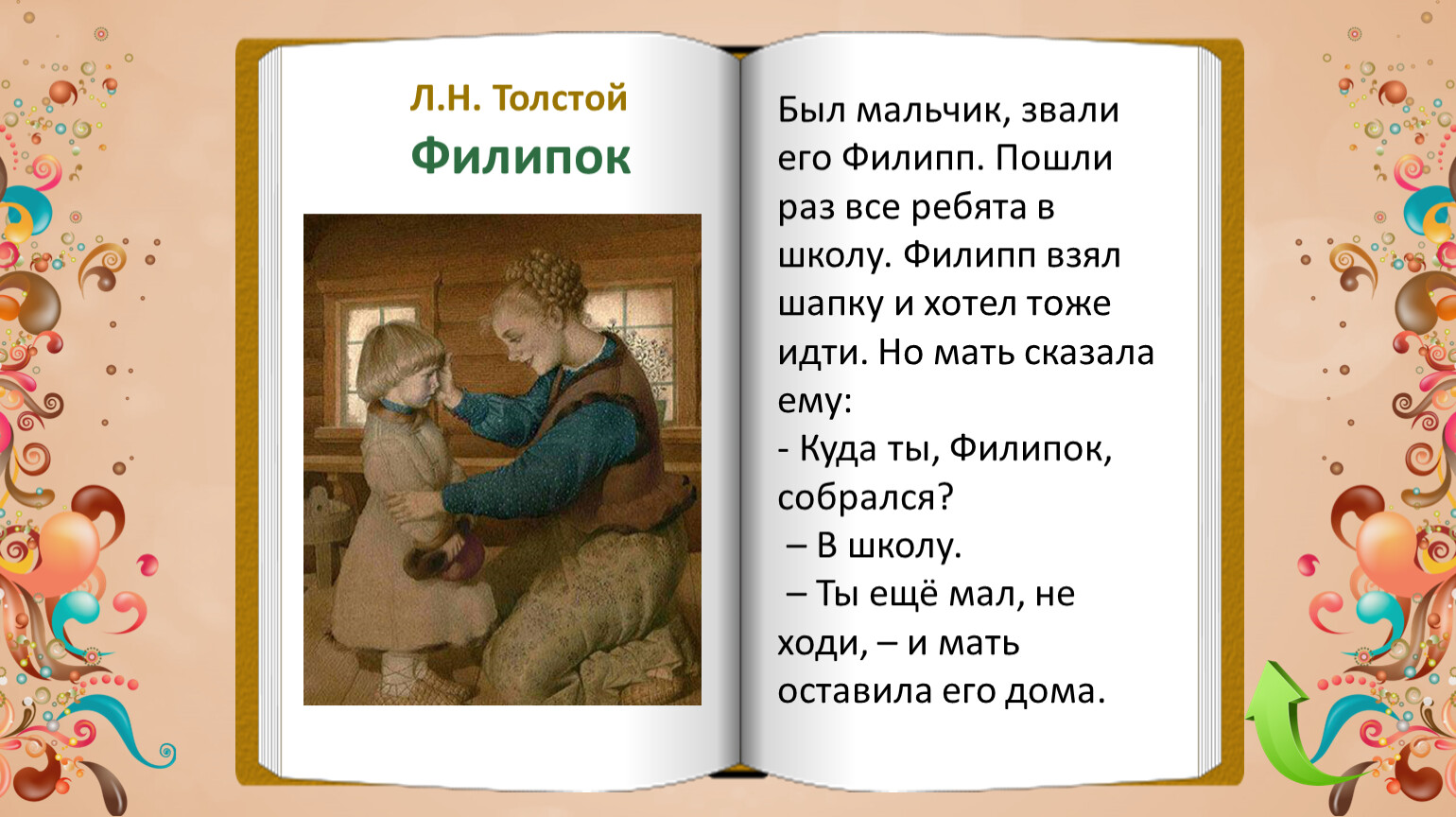 Н толстой называл. Был мальчик звали его Филипп л.н.толстой название. Жили были мальчик и девочка. Мальчика звали 2 класс. Жили были мальчик и девочка мальчика звали Антон.