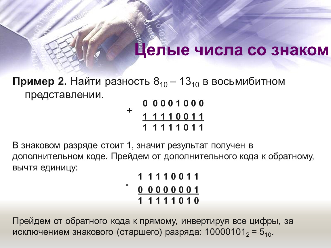 Как записать целое число. Представление числа в дополнительном коде. Восьмибитовое представление числа. Число в дополнительном коде со знаком. Дополнительный код представление чисел со знаком.