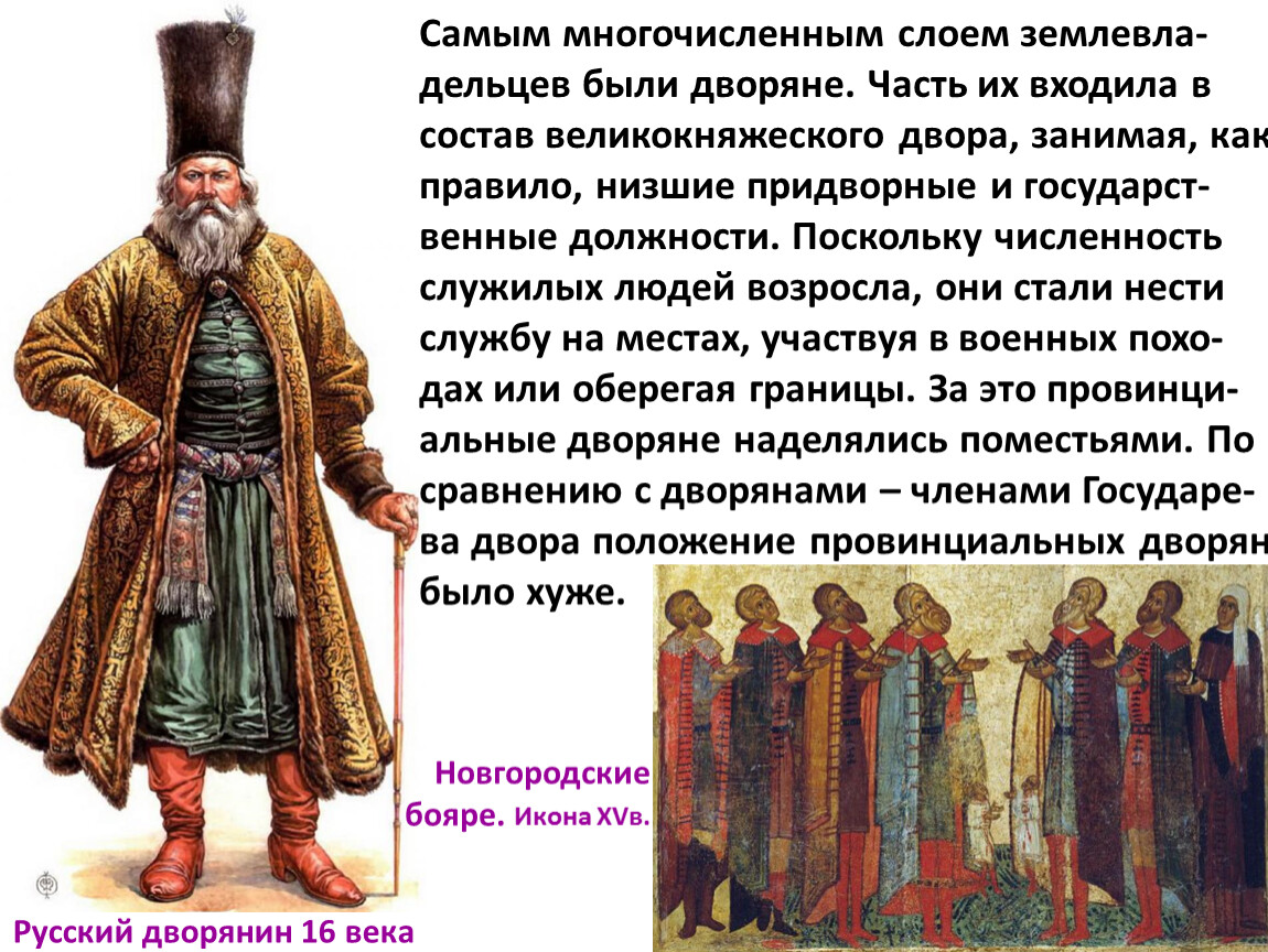 Человека российском государстве. Русское государство во 2 половине 15 начале 16 века. Дворяне в 16 веке. Вторая половина 16 века. Народы России 16 века.