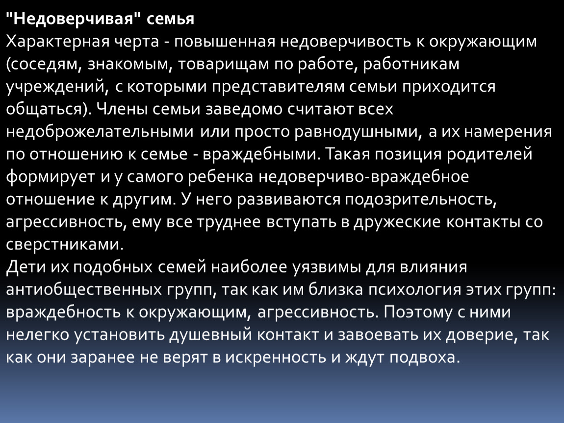 Семья характерный. Недоверчивая семья характеристика. Черты характера недоверчивость. Черты характера семьи. Отличительные черты семейство.