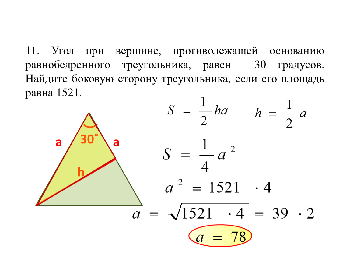 Половина длины основания. Площадь равнобедренного треугольника с углом 30 градусов при вершине. Угол при вершине противолежащей основанию. Угол при вершине равнобедренного треугольника равен. Площадь равнобедернного треугольник.