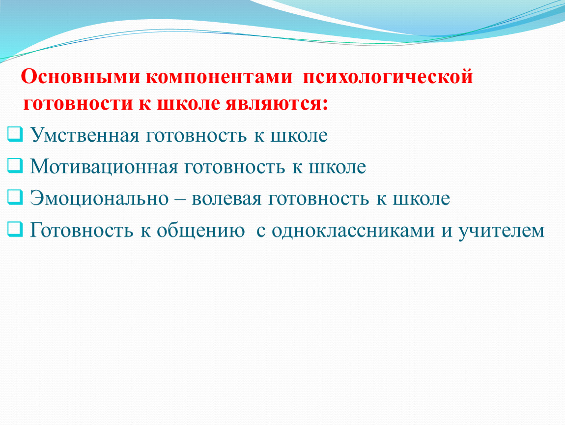 Образовательное учреждение является. Основные компоненты психологической готовности к школе. Компонентами психологической готовности к школе являются:. Составными компонентами психологической готовности к школе являются. Компоненты психологической готовности к школе являются.