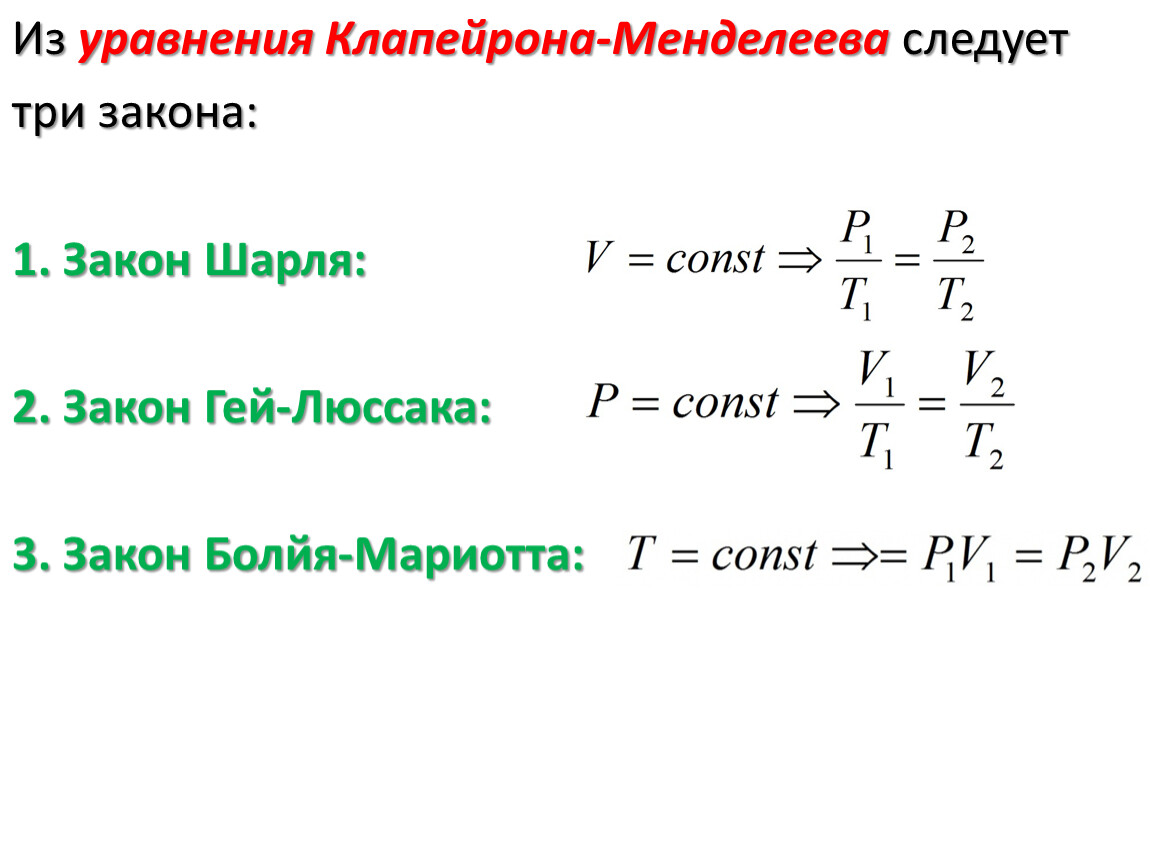 3 уравнение клапейрона. Закон Менделеева-Клапейрона формулировка. Уравнение Клапейрона формула. Уравнение Клапейрона для идеального газа. Объединенный газовый закон Менделеева-Клапейрона.