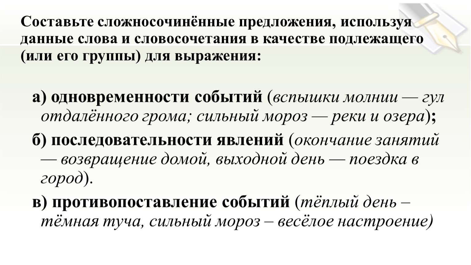 Составьте предложения используя в качестве подлежащего. Смысловые связи сложносочиненного предложения. Сложносочиненное предложение. Типы смысловой связи в предложениях. Смысловые отношения в ССП.