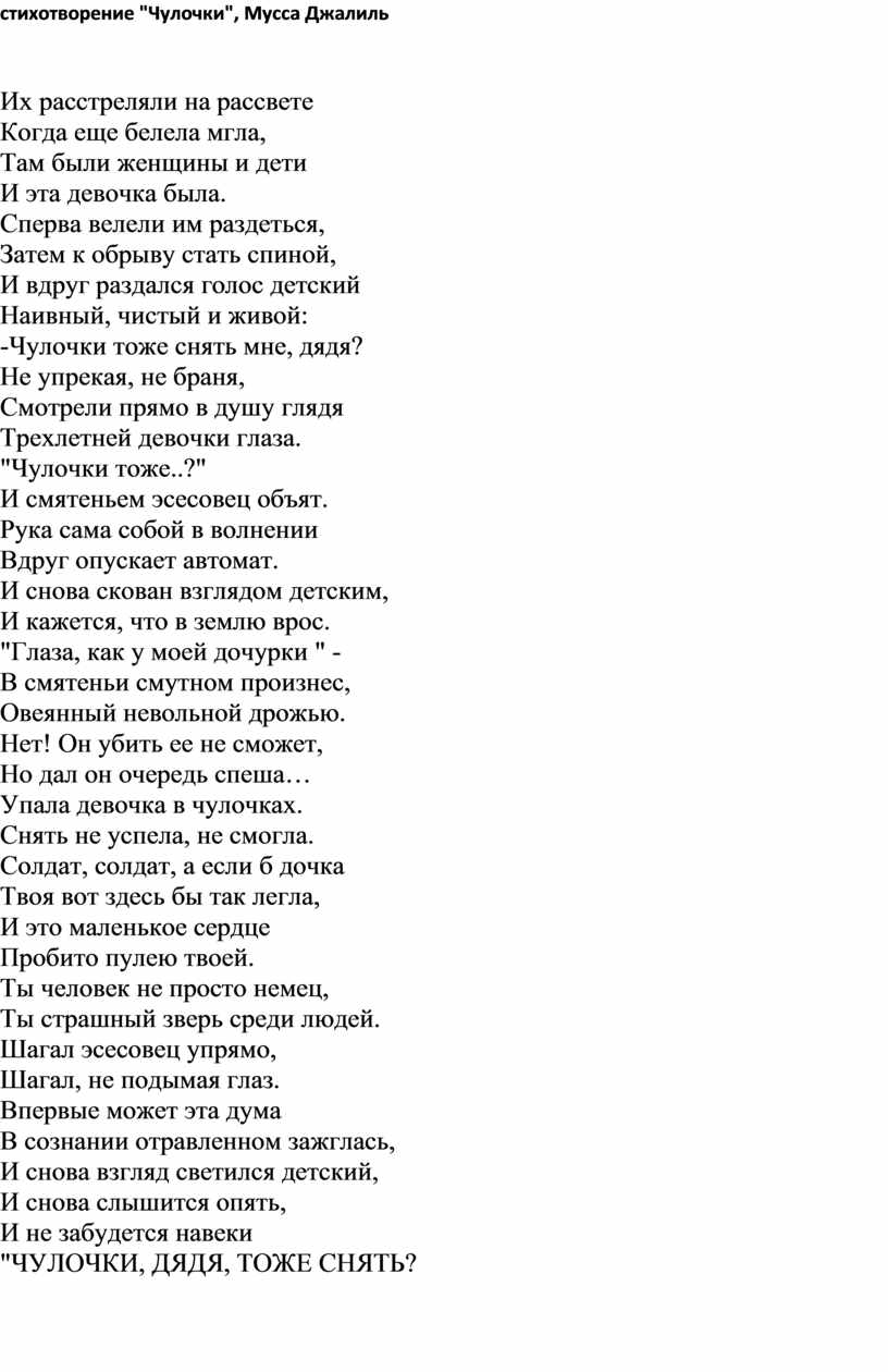 Чулочки стихотворение. Стихотворение их расстреляли на рассвете чулочки. Стихотворение чулочки тоже снять мне дядя. Стихотворение чулочки дядя тоже снять текст.