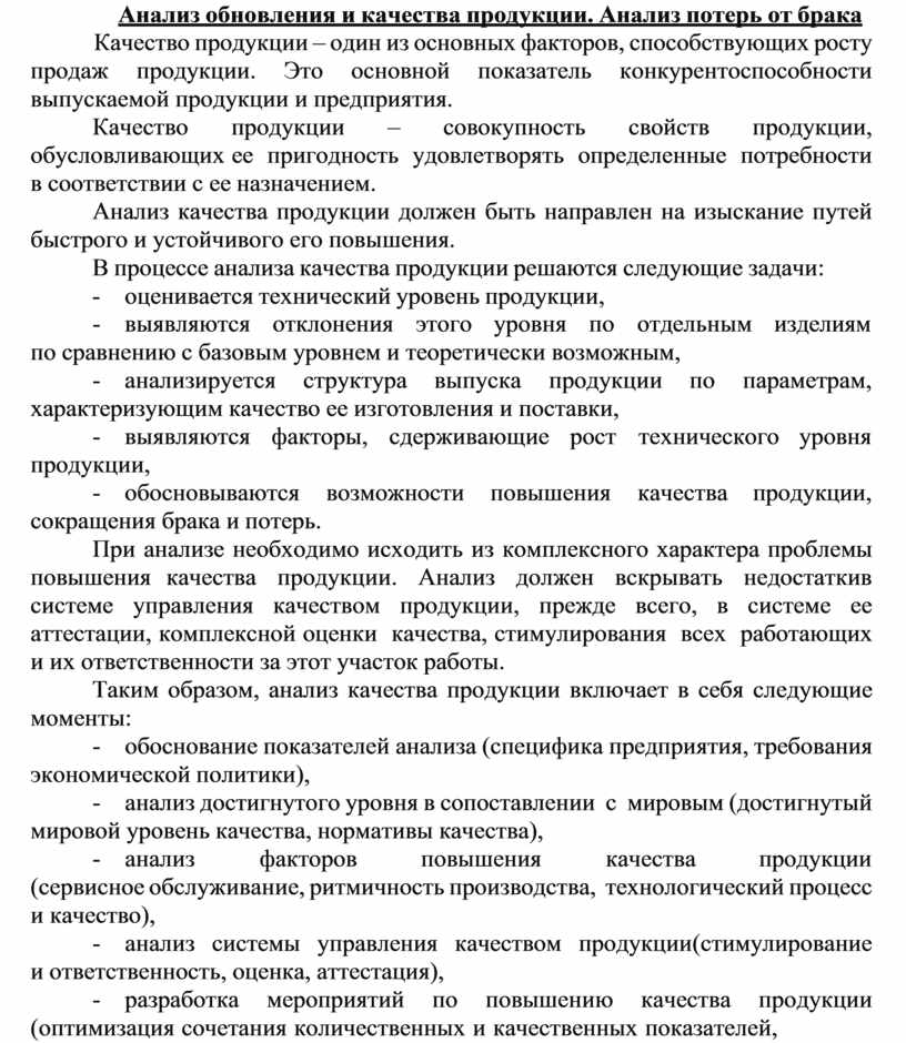 Анализ утраты. Анализ обновления продукции. Анализ обновления. Анализ потерь от брака.