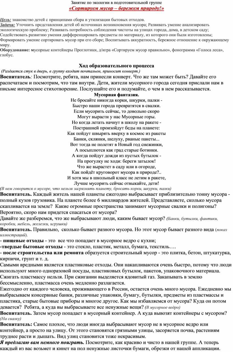 Занятие по экологии в подготовительной группе «Сортируем мусор – бережем  природу!»