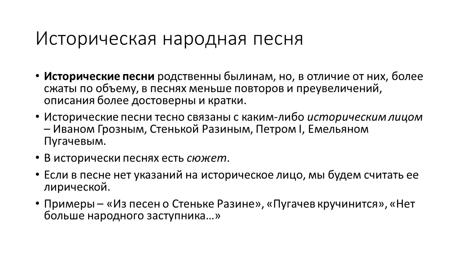 Исторические песни это. Виды исторических песен. Историческая песня примеры. Примеры исторических народных песен. Особенности исторических народных песен.