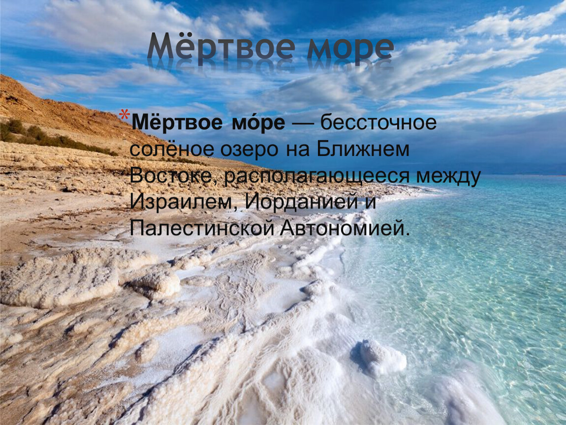 Описание мертвого моря. «Мертвое море»- бессточное соленое озеро на Ближнем Восток. Мертвое море, Израиль/Иордания/Палестинская автономия. Мертвое море - это самое соленое бессточное озеро.. Является ли мёртвое море бессточным.