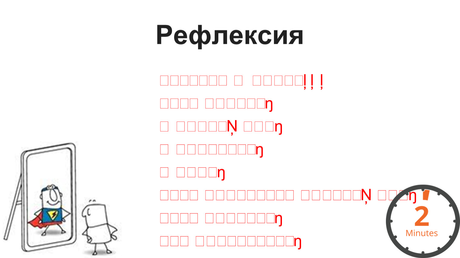 Рефлексия я узнал мне было интересно