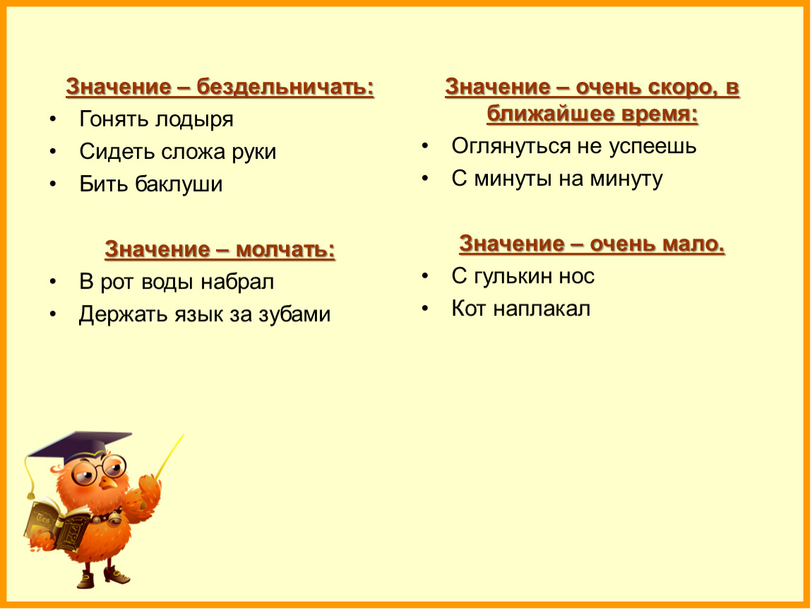 Фразеологизм говорить. Фразеологизмы на тему бездельничать. Гонять лодыря фразеологизм. Фразеологизмы со словом бездельничать. Фразеологизмы со значением мало.