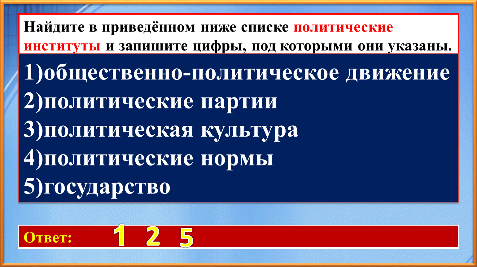 Найдите в приведенном ниже списке политические институты