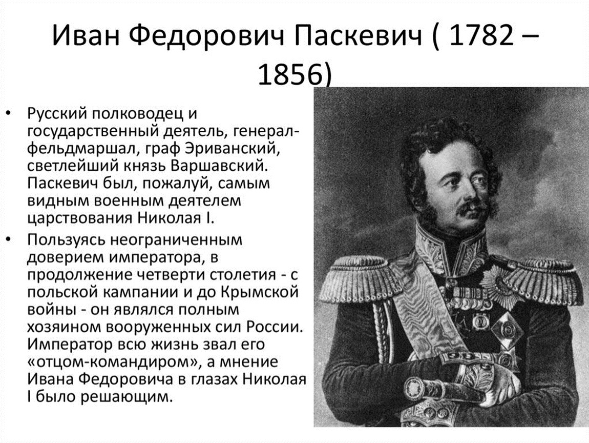 Какому государственному деятелю. Иван Федорович Паскевич (1782 -1856). Генерал-фельдмаршал Граф Иван Федорович Паскевич-Эриванский. Паскевич генерал краткая биография. Паскевич Иван кратко.