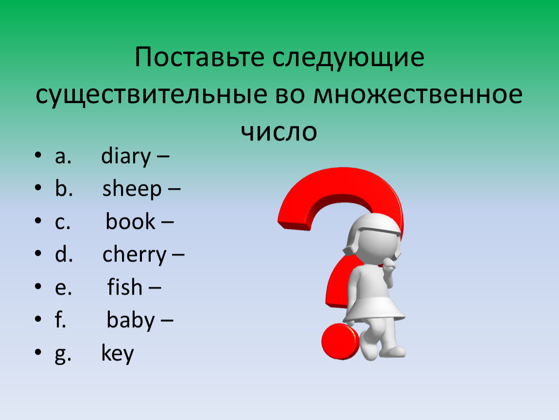 Поставьте во множественное число. Поставьте следующие существительные во множественное число. Guy множественное число. Поставьте следующие существительные во множественное число Diary. Diary множественное число.