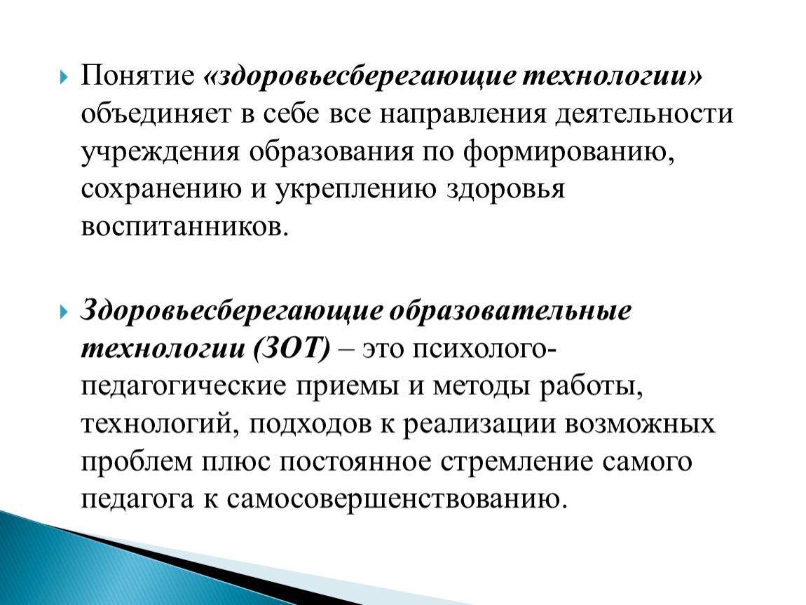 Основные понятия технологии. Понятие здоровьесберегающих технологий. Понятие Здоровьесберегающая технология. Термин здоровьесбережение. Термин Здоровьесберегающие технологии.