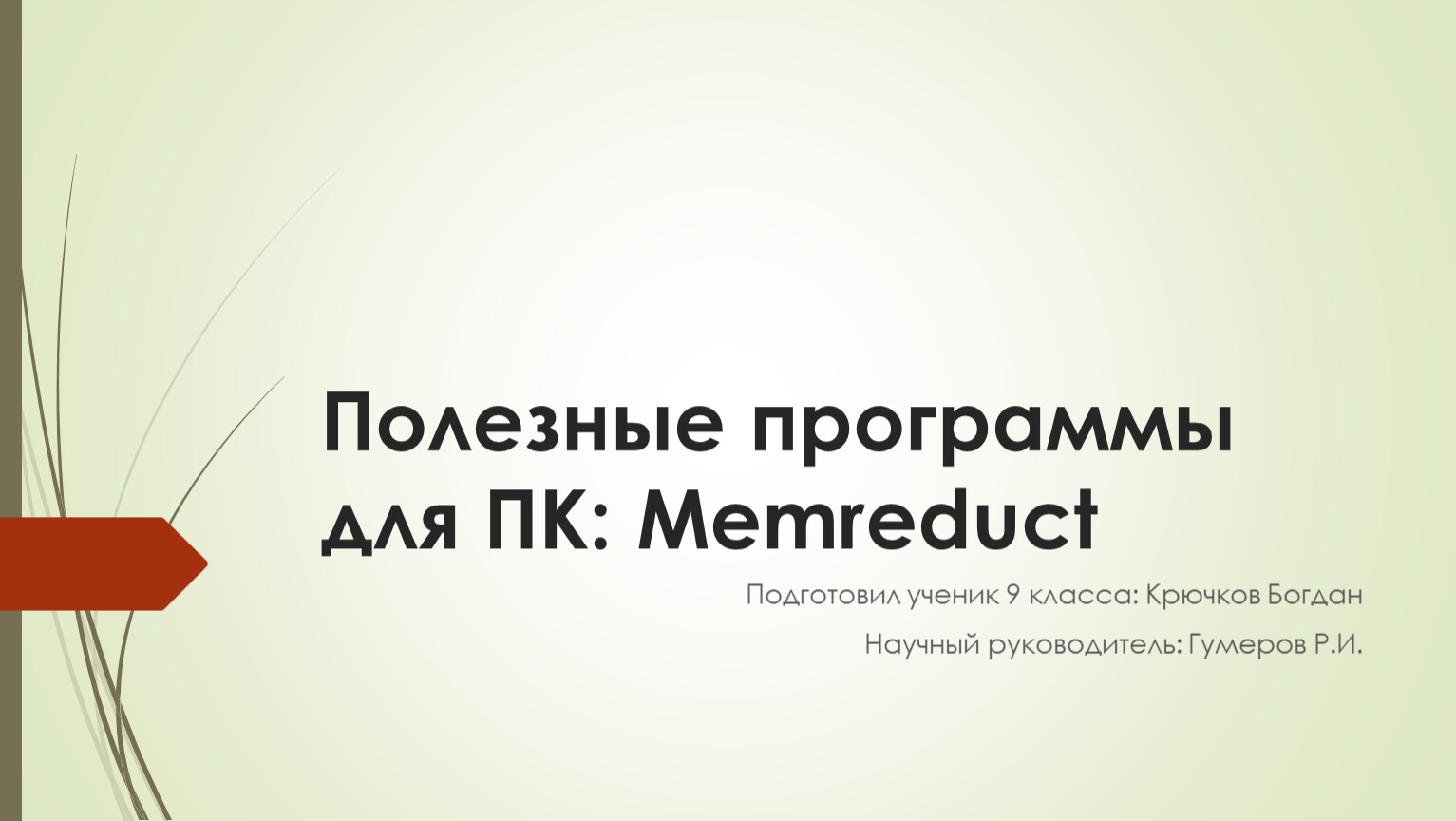 Memreduct64. 3. Memreduct.