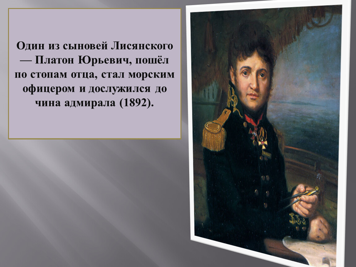 Лисянский годы жизни. Юрий Лисянский годы жизни. Русские путешественники 1 половины 19 века. Юрий Лисянский годы жизни основной вклад. Платон Юрьевич Лисянский.