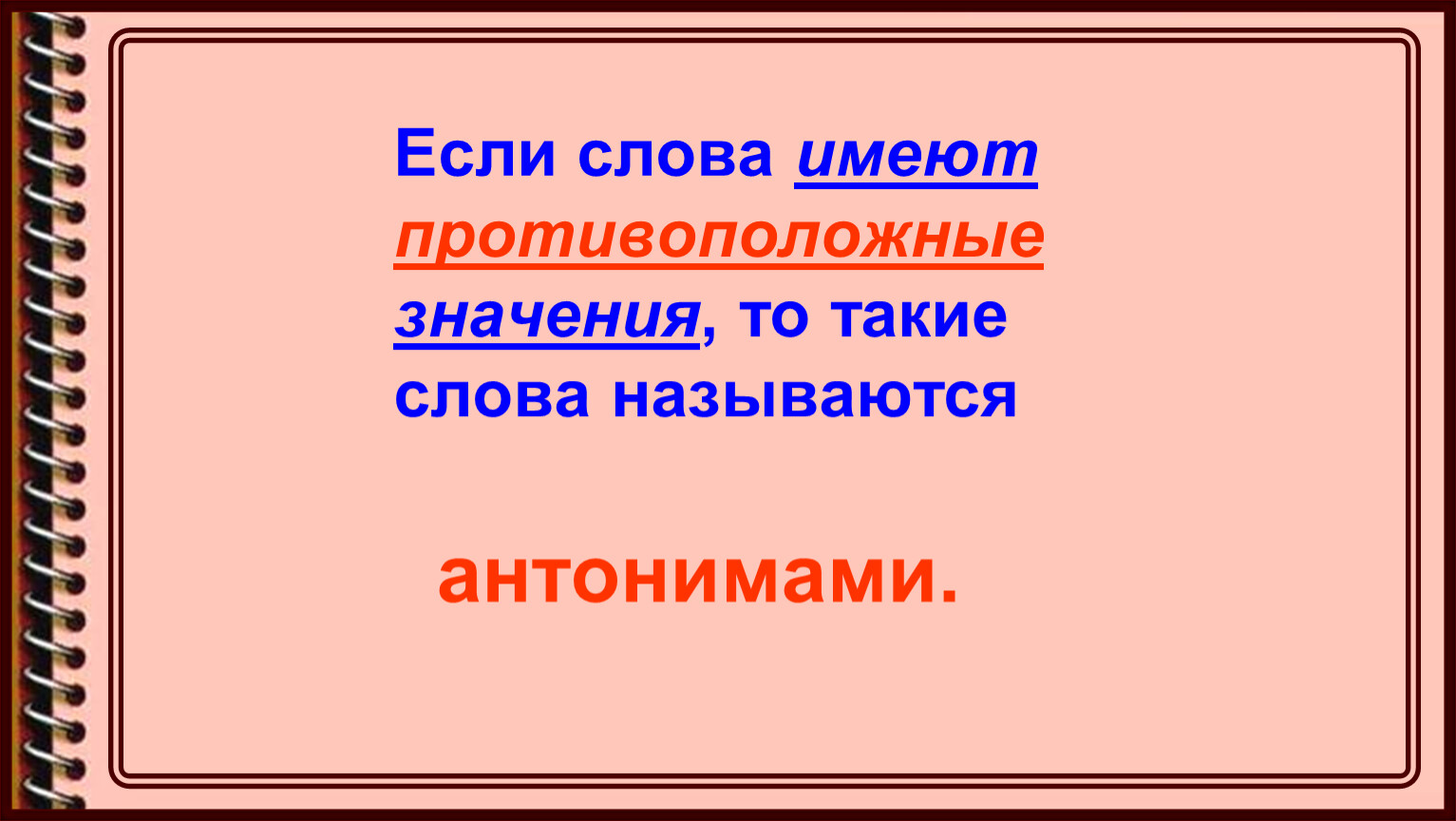 Синонимы, антонимы, омониы