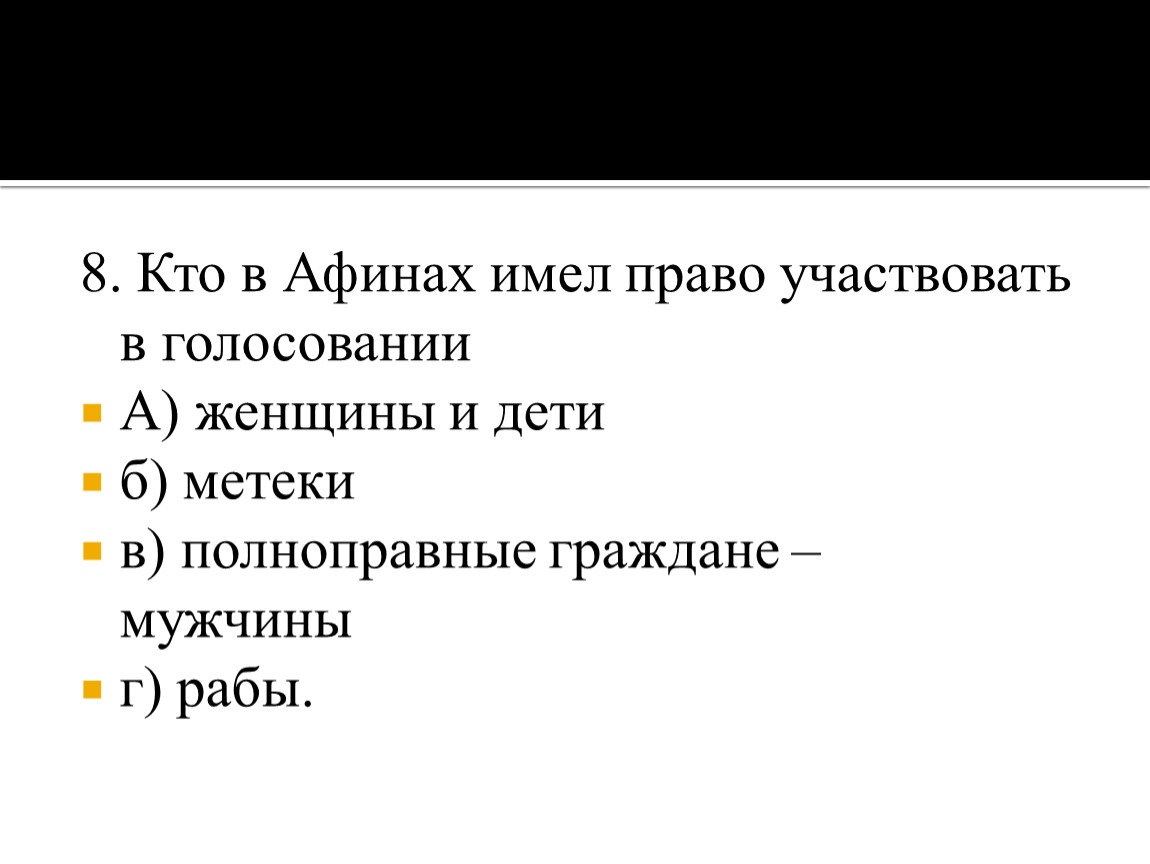 Кто имел право участвовать. Кто в Афинах имел право участвовать в голосовании. Кто не имел право участвовать в народном собрании в древних Афинах. Кто имел право участвовать в народном собрании в Афинах. Кто в Афинах не имел право участвовать в голосовании.