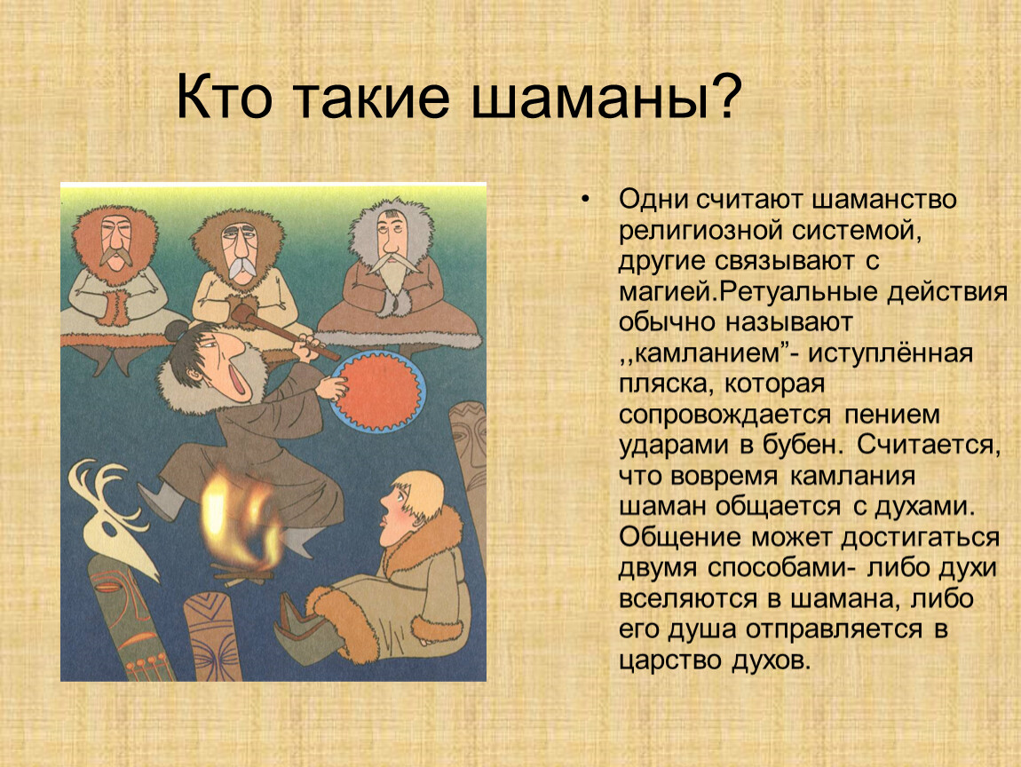 Шаман живой слова. Шаманы презентация. Шаманизм это определение. Кто такие шаманы. Кто такой шаман.