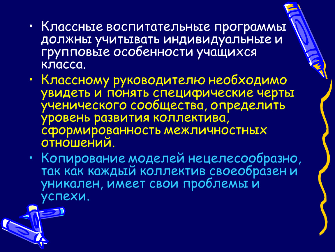 Программа воспитания классного руководителя. Учет индивидуальных и групповых особенностей учащихся. Специфические черты коллектива класса. Специфические черты классного коллектива пример. Программа воспитания классные руководители создадут.