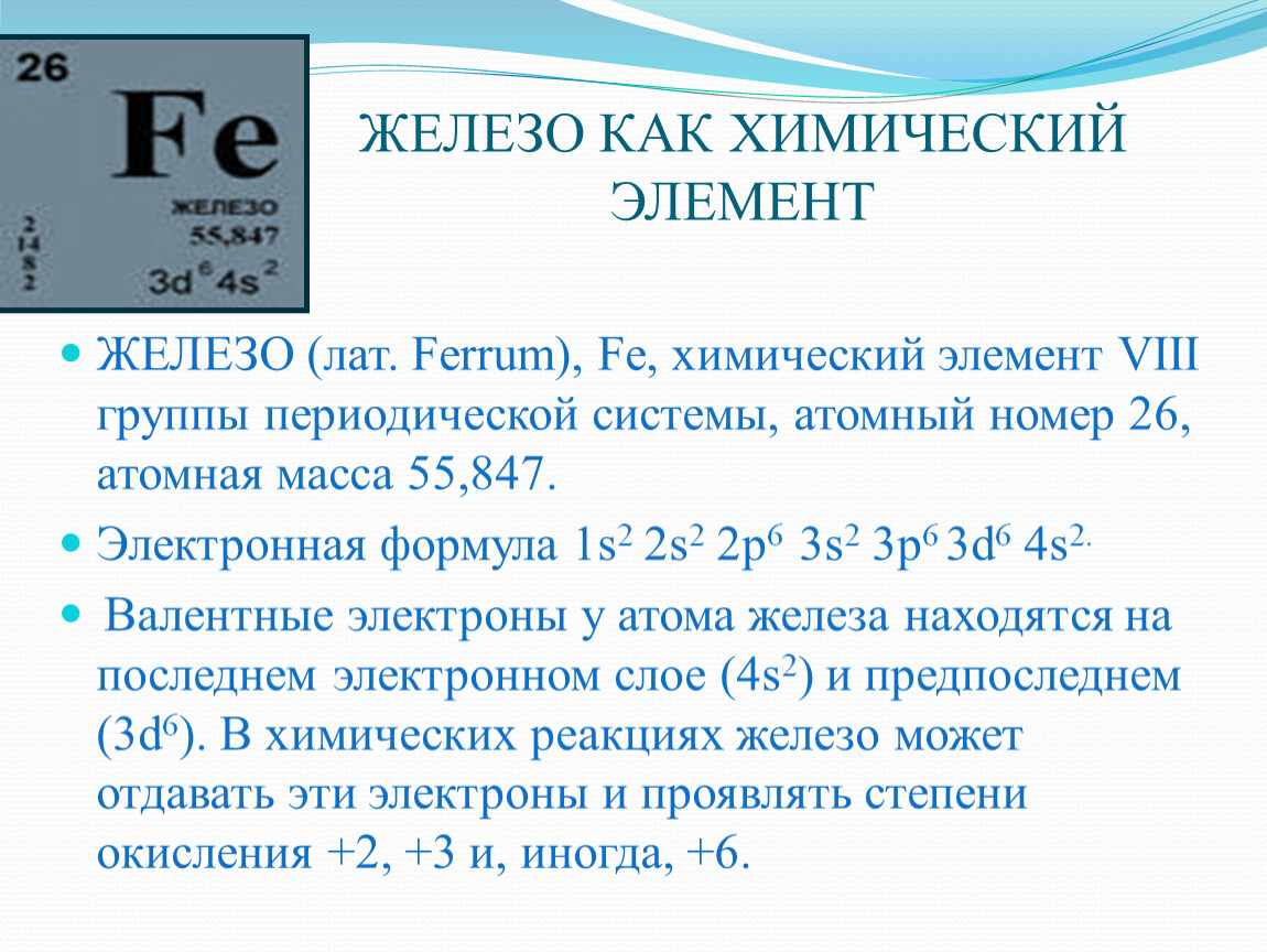 Железо химический элемент. Феррум химический элемент. Железо как элемент. Железо химический элемент формула.