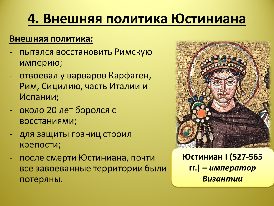 События византийской истории. Юстиниане i (527—565). Юстиниан 1 Византия. Внутренняя политика Юстиниана 1 таблица. Император Юстиниан политика.