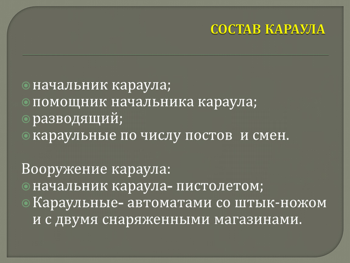 Команды начальника караула. Обязанности помощника начальника караула. Обязанности разводящего в Карауле. Помощник начальника караула. Состав караула.