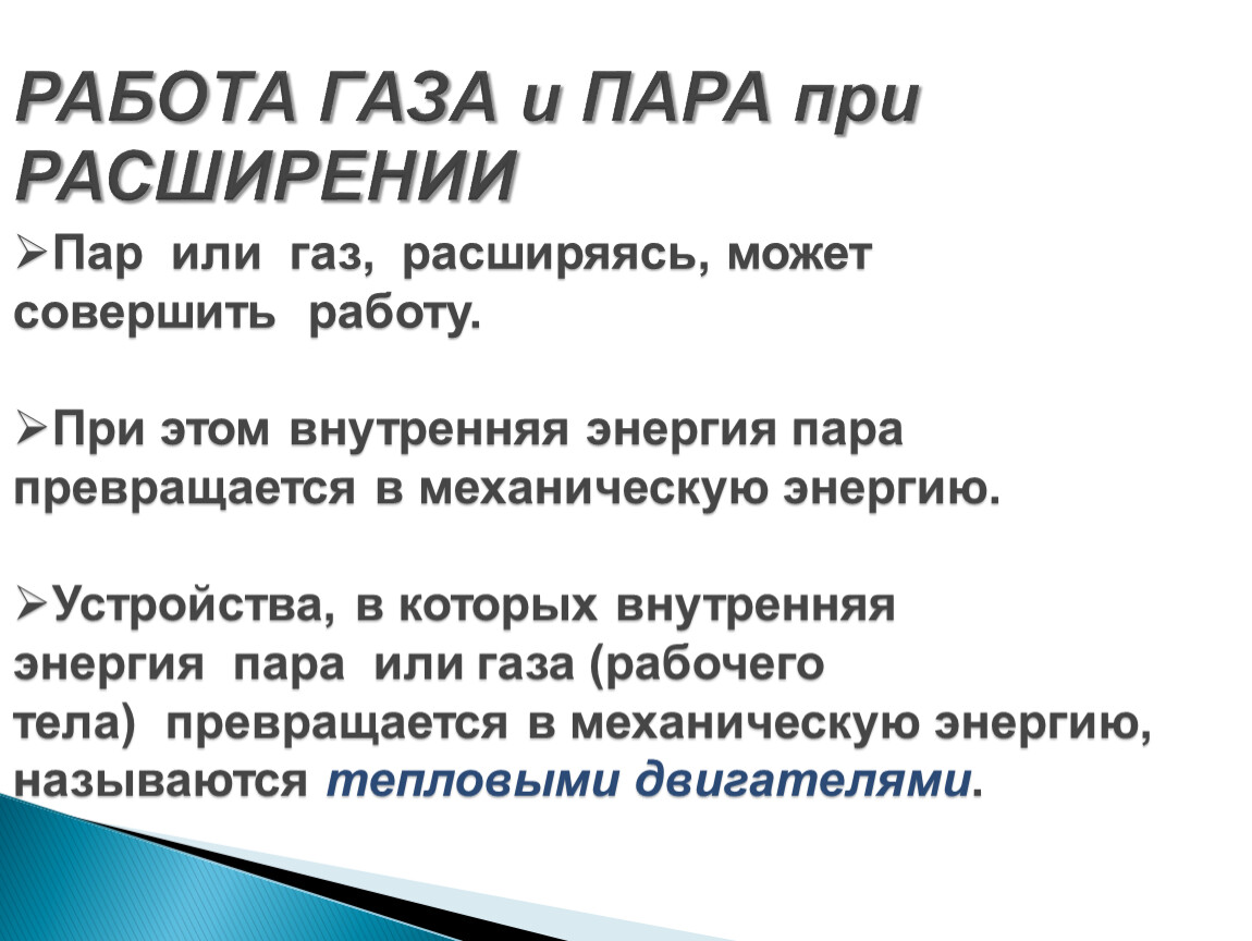 Работа газа и пара при расширении двигатель внутреннего сгорания