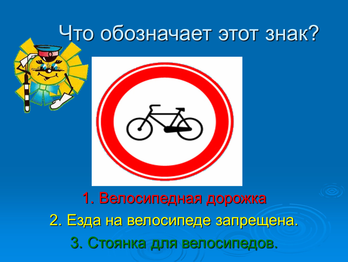 Что означает знак велосипед в красном круге. Знак велосипедная дорожка. Знак велосипед в Красном круге. Что обозначает знак велосипед. Дорожный знак велосипед круглый красный.