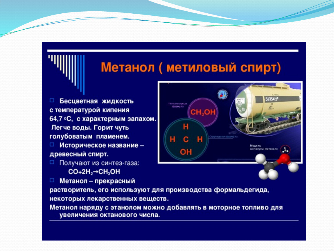 Раствор метанола в воде. Применение метанола презентация.