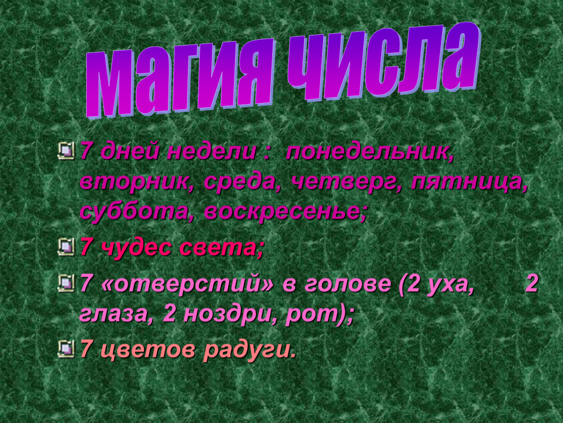 Цель семь. Семь отверстий в голове человека. Семь отверстий в голове. 7 Отверстий в голове картинки. Цифра 7 цель.