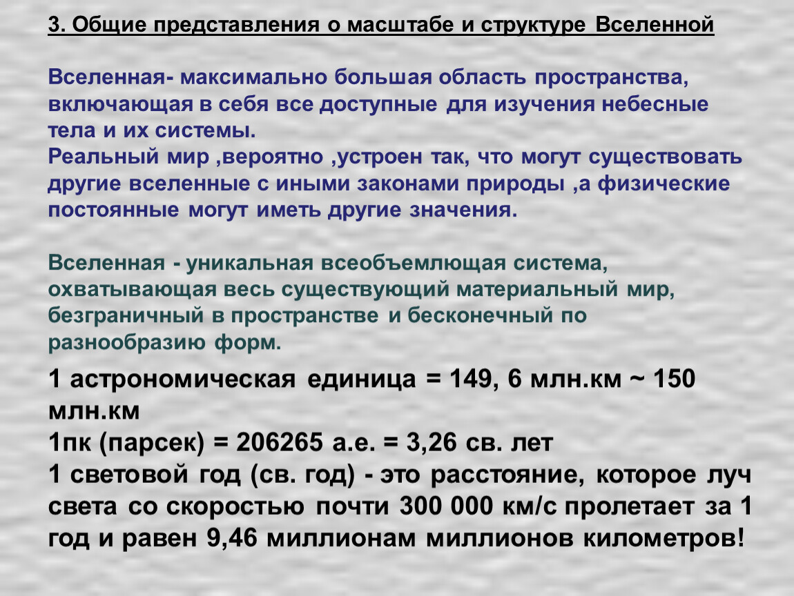 Структура масштабы. Один световой год равен. Световой год в астрономических единицах. Световой год Парсек астрономическая единица. Общие представления о масштабе и структуре Вселенной.