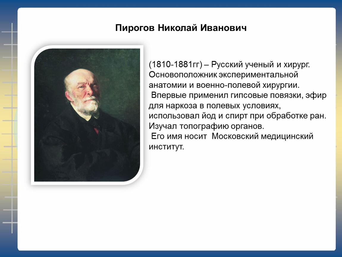 Пирогов основатель экспериментальной хирургии