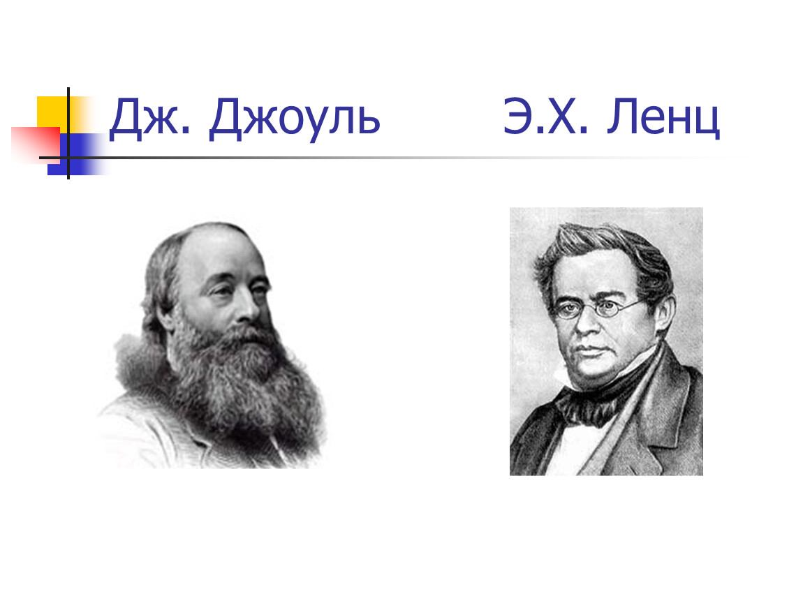 Х э. Джоуль Ленц. Джоуль Ленц и Эмиль Ленц. Джоуль Ленц портрет. Джеймс Джоуль Ленц вклад.