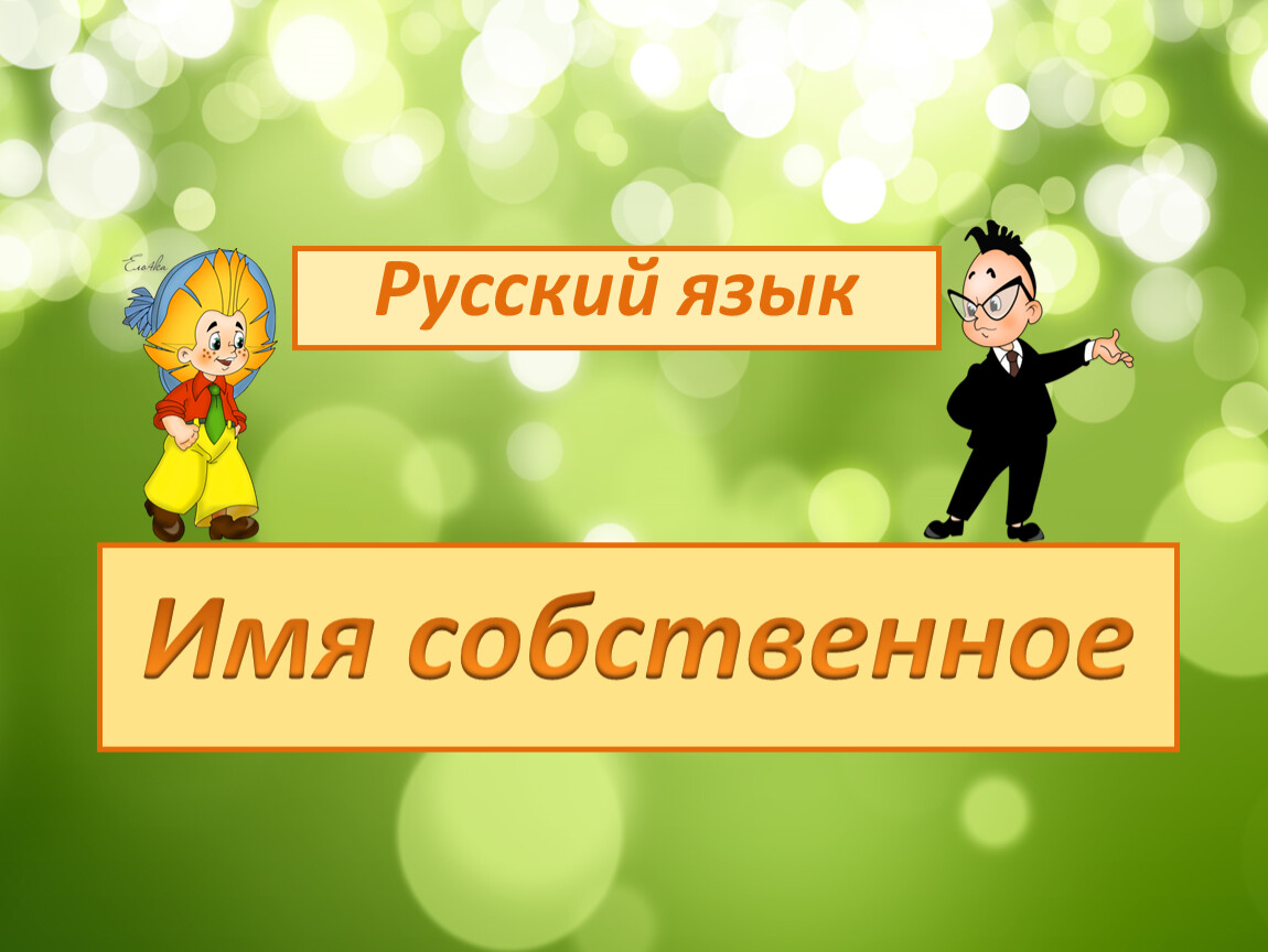 Включи 1 класс русский. Имена собственные 1 класс. Что такое имена собственные в русском языке 1 класс. Имена собственные начальная школа. Имена собственные в первом классе.