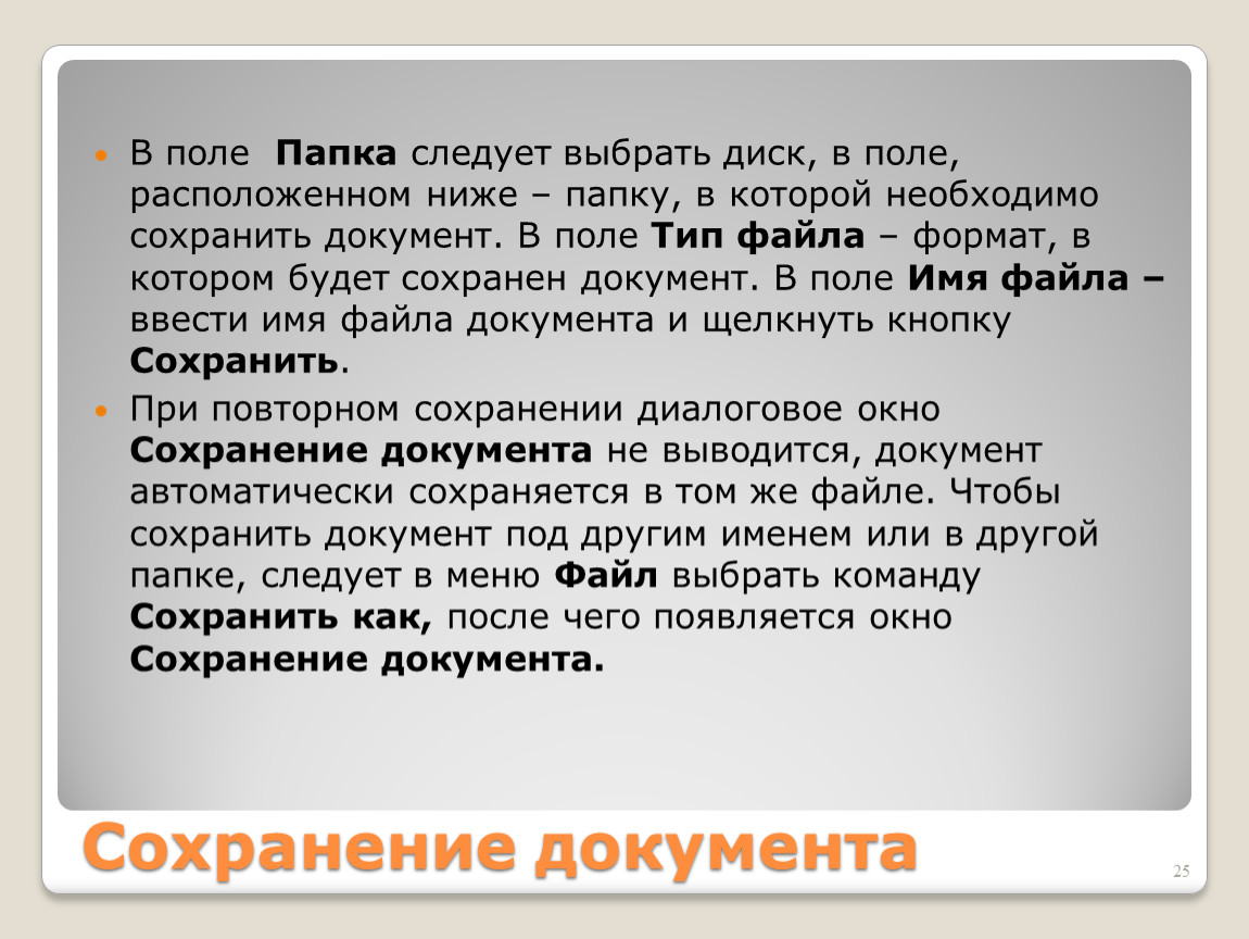 Поли документы. Когда следует сохранять документ?. После чего следует сохранять документ. Для чего необходимо сохранять документы. Сохранение текста под другим именем.