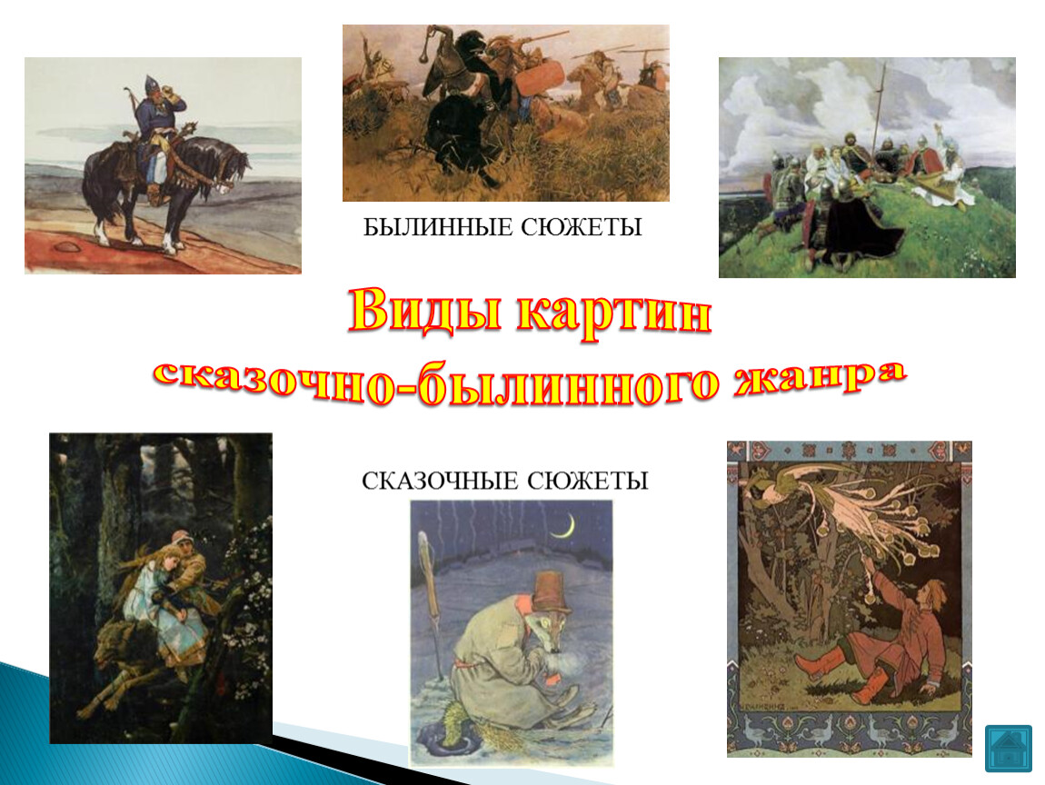 Сюжет рассказ по данному сюжету. Сказочно-Былинный Жанр в живописи. Былинный Жанр в живописи. Эпический Жанр в живописи. Былинно сказочный Жанр в живописи.