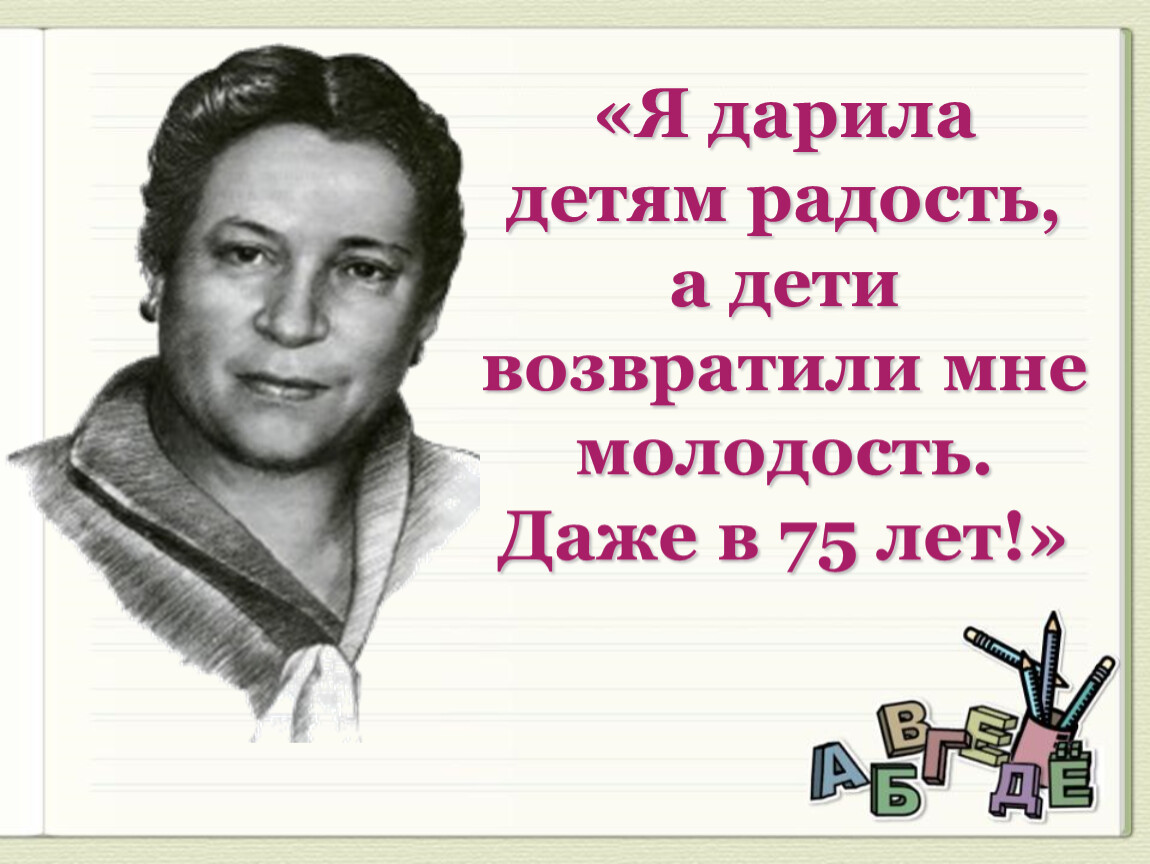 Урок по теме барто веревочка. Портрет Барто. Я дарила детям радость Барто.