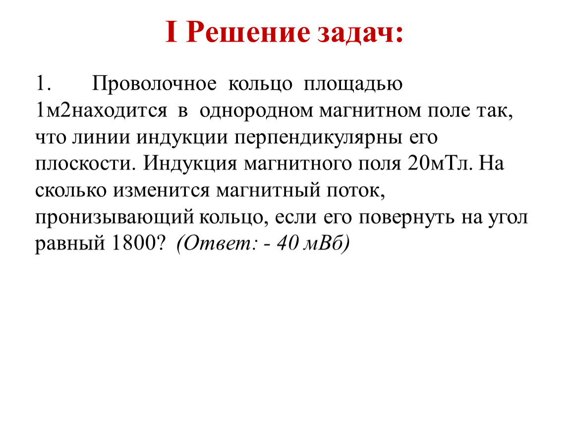 Проволочное кольцо радиусом r находящееся в плоскости чертежа поворачивается на 180