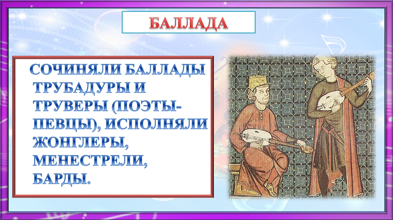 Инструментальная Баллада. Баллада Трубадура. Придумать балладу. Размер баллады.