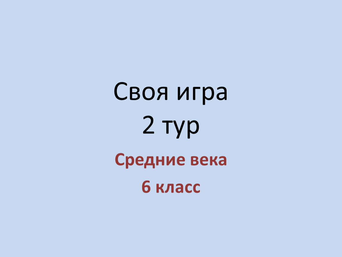 Своя игра по русскому 6 класс презентация. Презентация по истории 11 класс игра. Своя игра история 7 класс презентация.