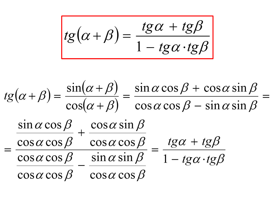 Тригонометрические формулы произведения. Формулы суммы и разности углов тригонометрических функций. Тригонометрические формулы суммы и разности углов. Формулы разности тригонометрических функций. Сумма и разность тригонометрических функций.