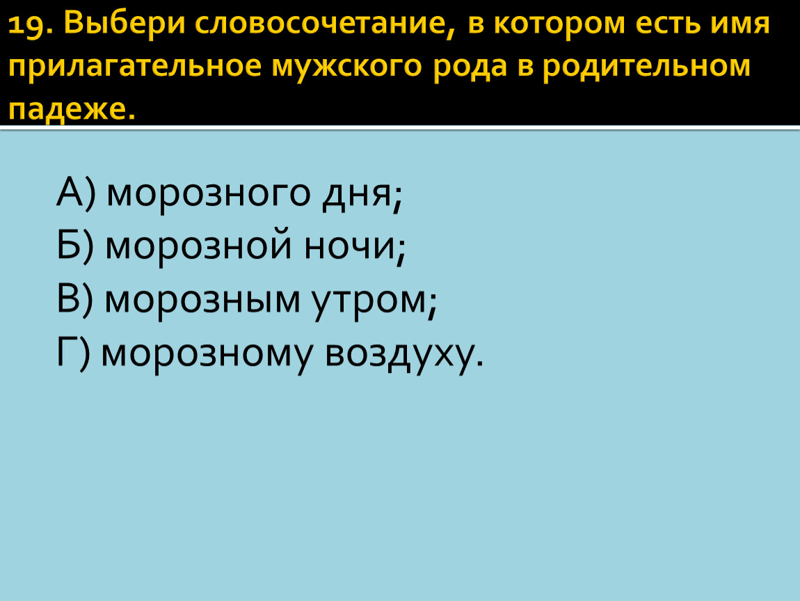 Выборы словосочетание. Словосочетания мужского рода в родительном падеже. Словосочетание с мужским Родом. 10 Словосочетаний мужского рода. Мужского рода в родительном падеже морозным утром.