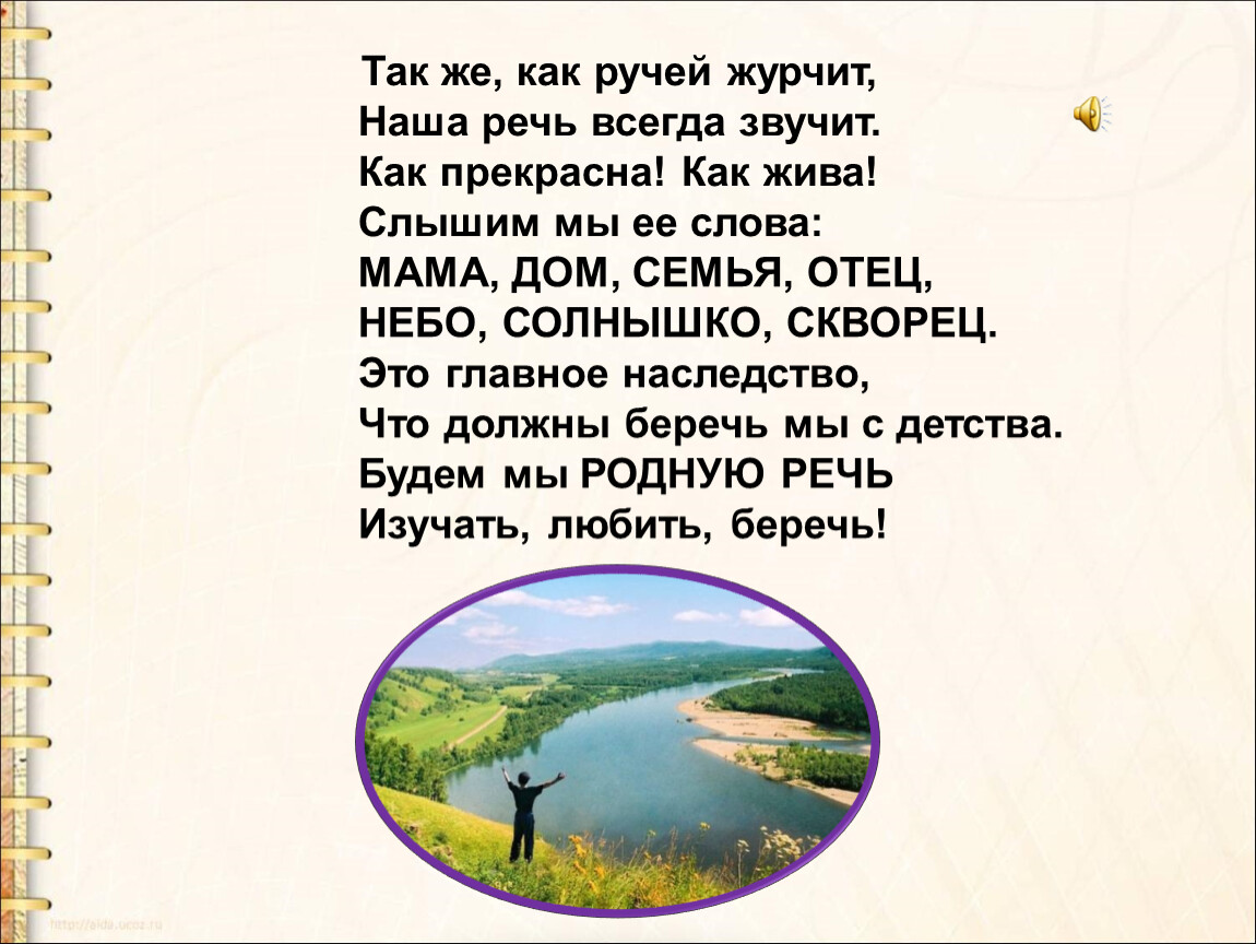 Речь всегда. Так же как ручей журчит наша речь всегда звучит. Речь как ручей. Журчат ручьи текст. Так же как ручей журчит наша речь всегда звучит кто Автор.