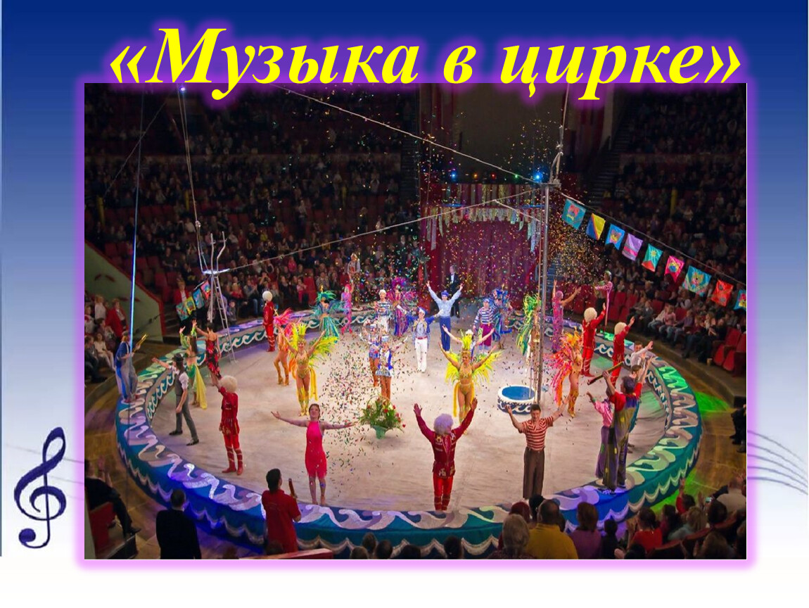 Музыка в цирке картинки