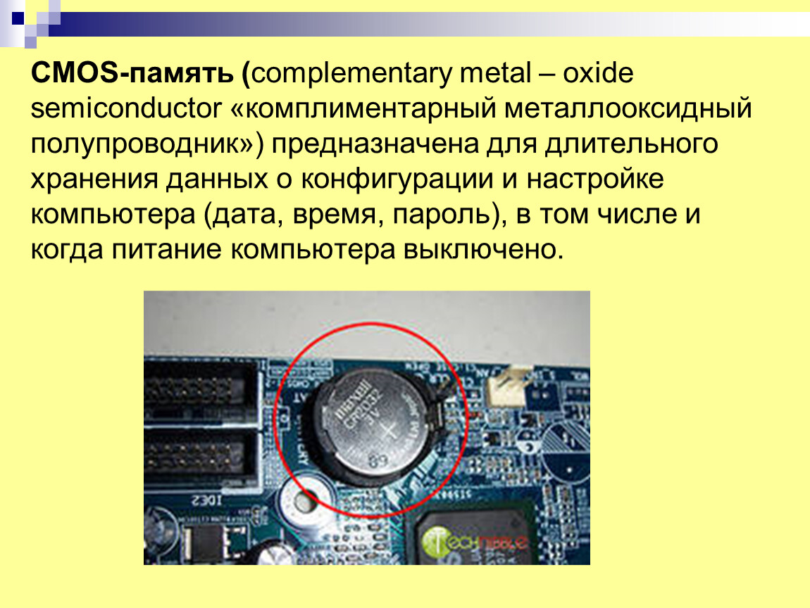 Видеопамять предназначена для хранения информации о цвете. CMOS – память системной платы. CMOS-память BIOS. Энергозависимая память CMOS. Память биос микросхема.