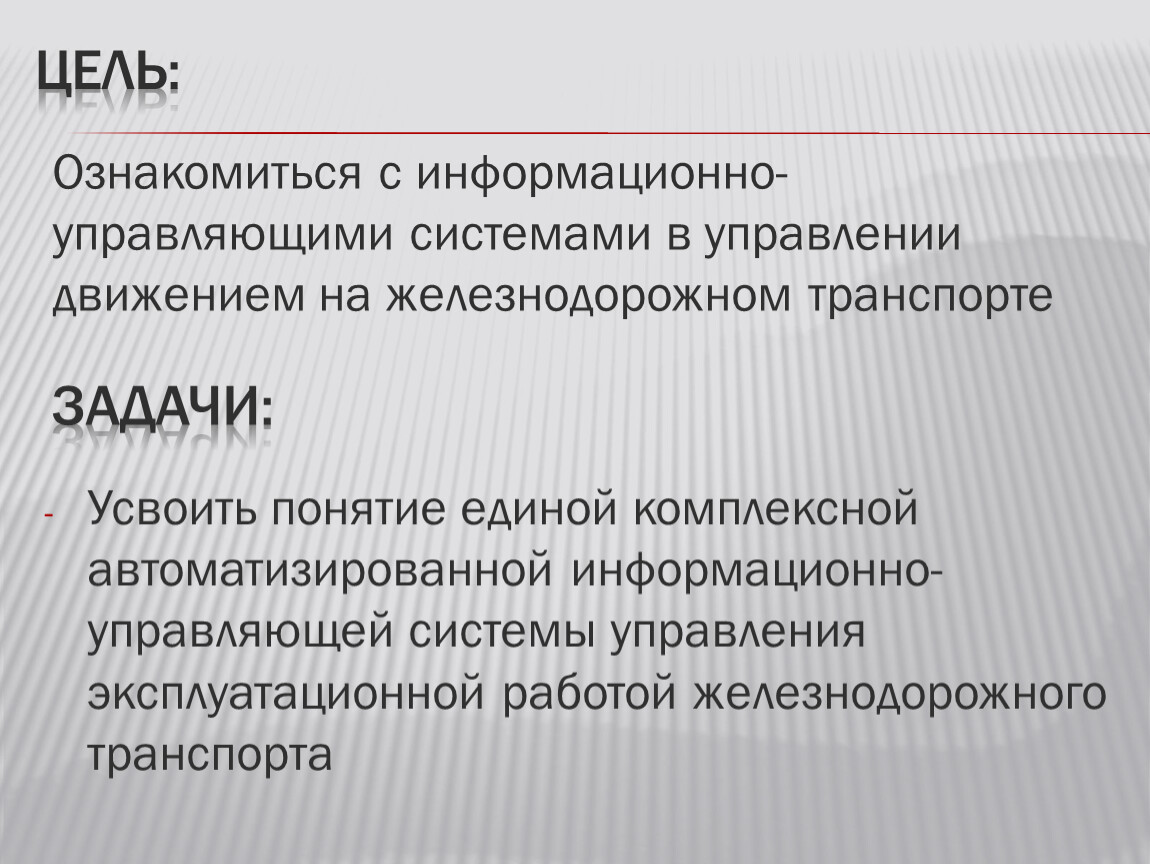 Организация управление движением на железнодорожном транспорте. Организация управление движением на железнодорожном транспорте. Организация управление движением на железнодорожном транспорте. Телемеханика движения поездов. Структура управления жд транспортом.