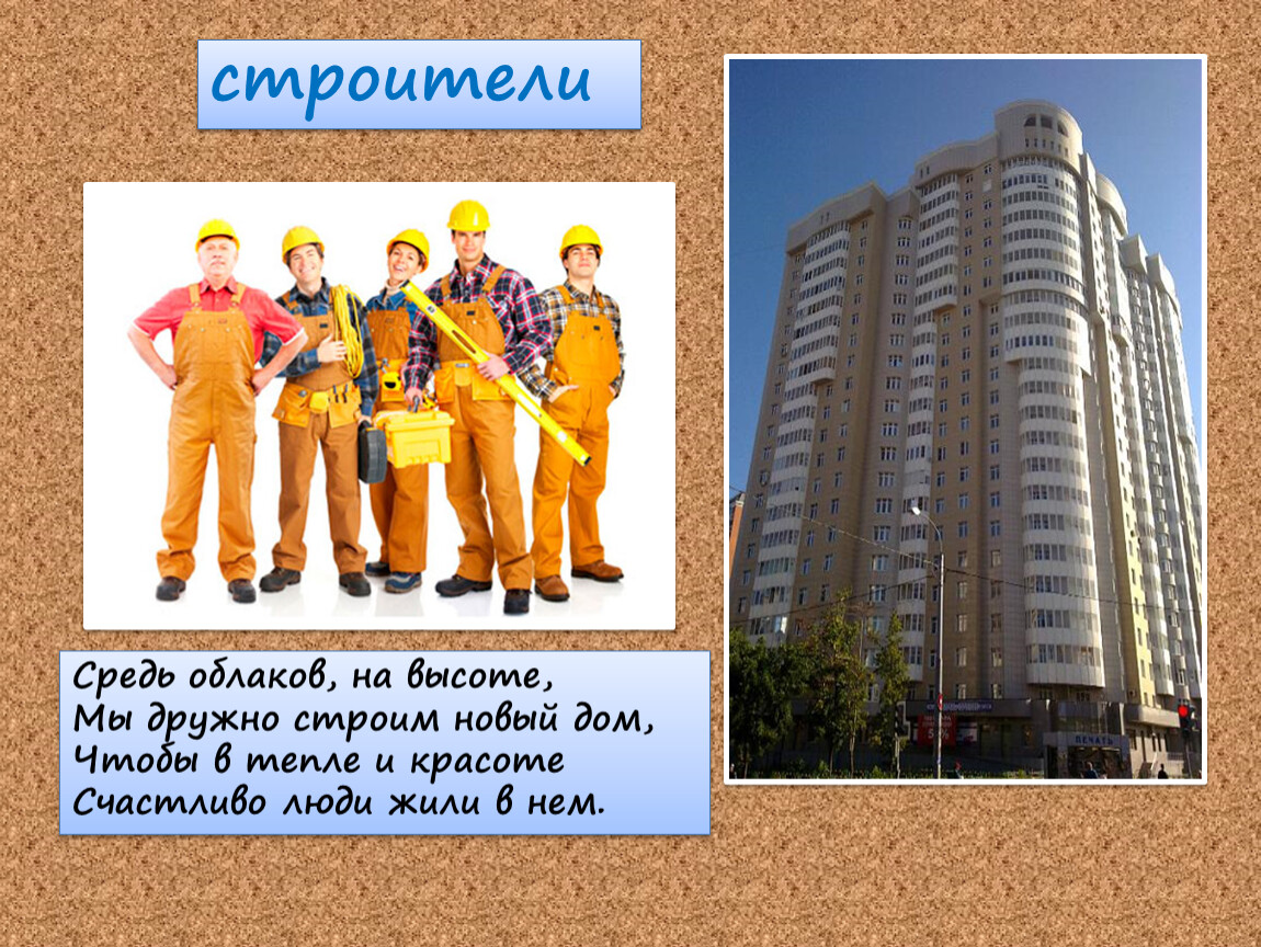 Презентация про строительство